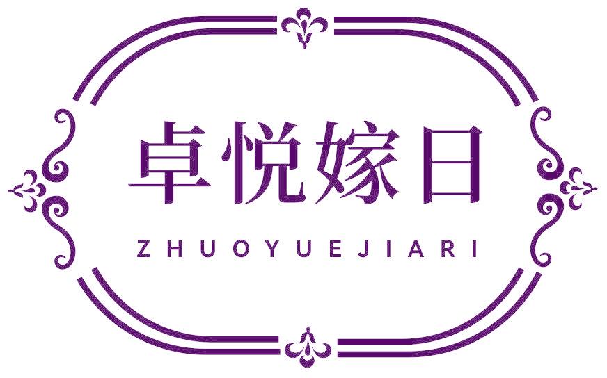 卓悦嫁日