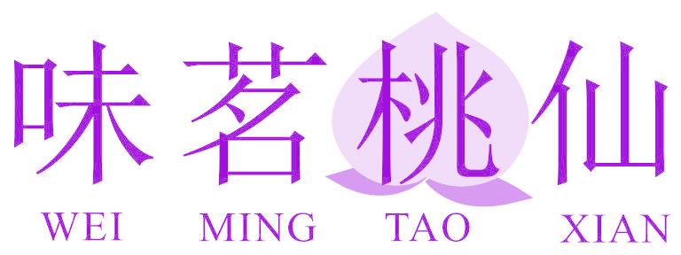 味茗桃仙