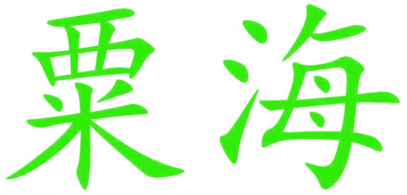 粟海