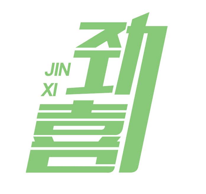 勁喜