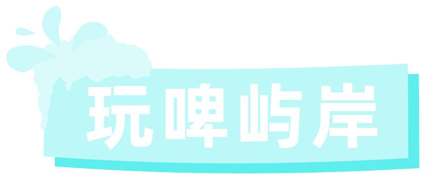 玩啤屿岸