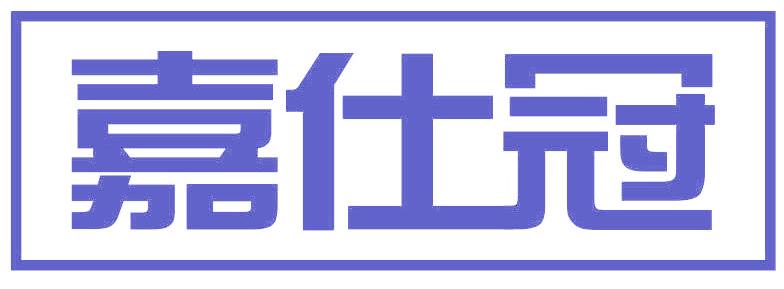 嘉仕冠