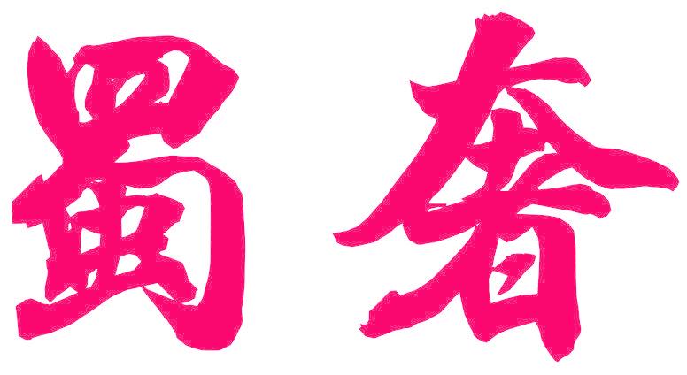 蜀奢