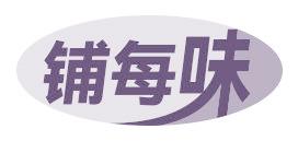铺每味