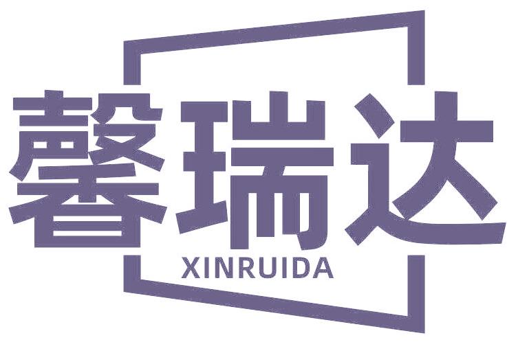 馨瑞达