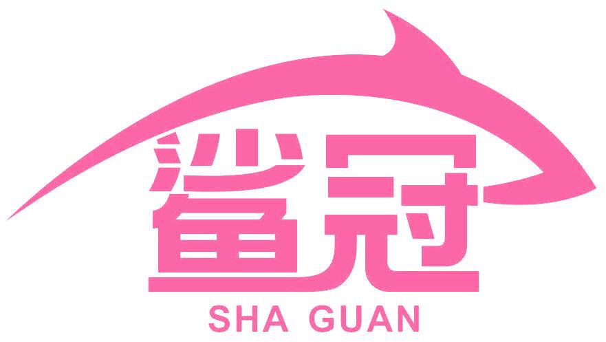 鲨冠