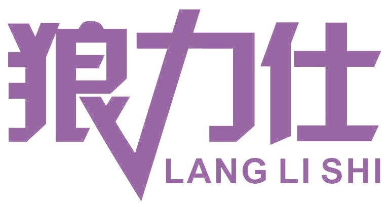 狼力仕