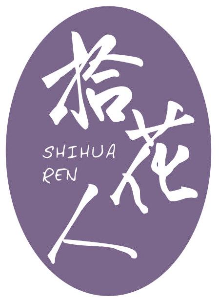 拾花人
