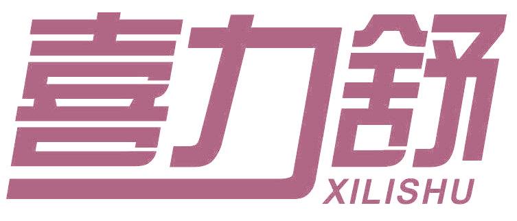 喜力舒