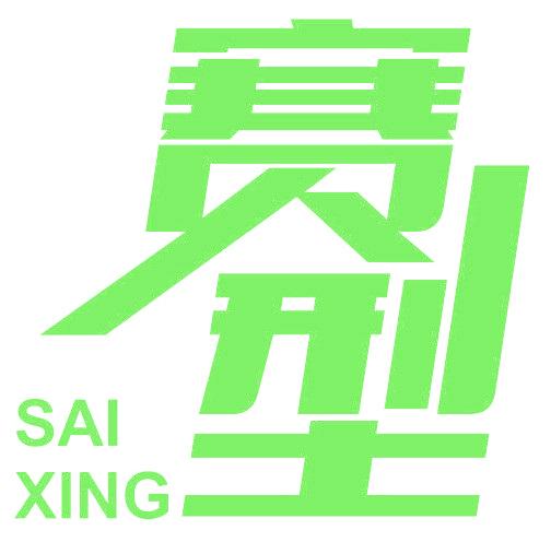 赛型