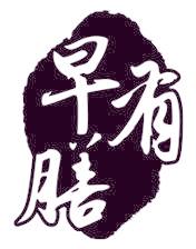 早有膳