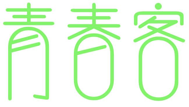 青春客