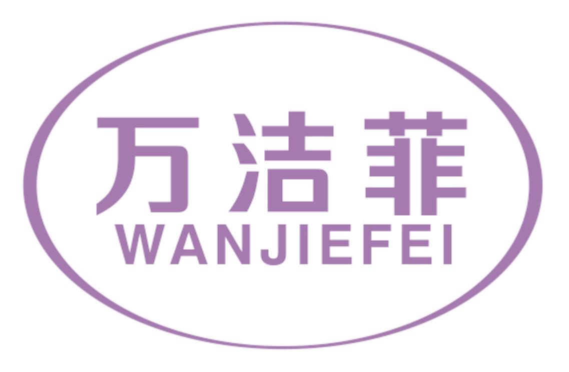 万洁菲