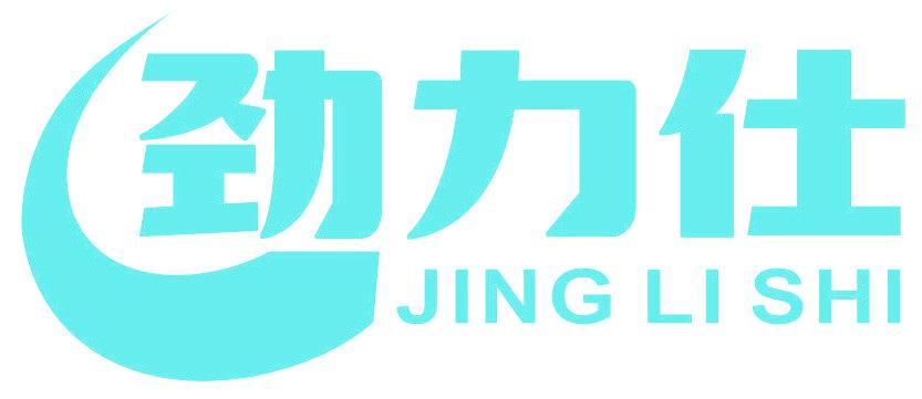 劲力仕