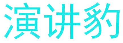 演讲豹