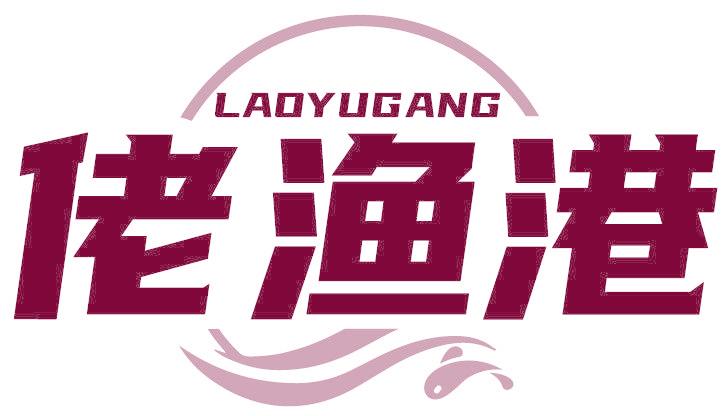佬渔港