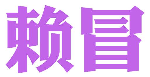 赖冒