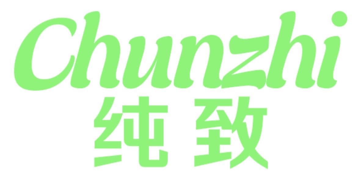 纯致