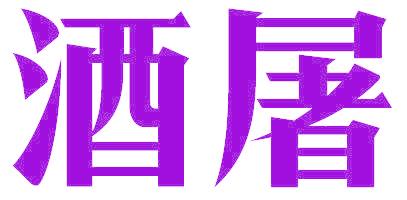 酒屠