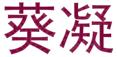 葵凝