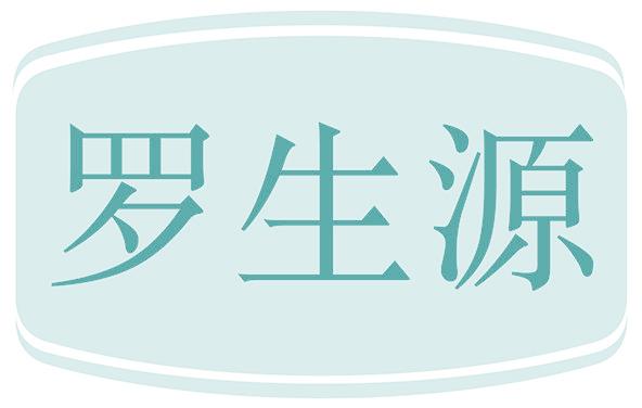 罗生源