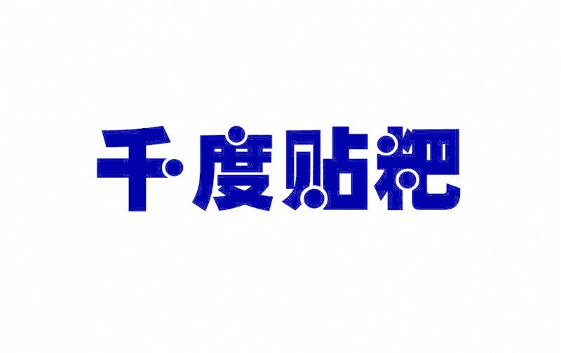 千度贴粑