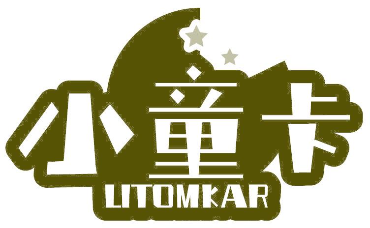 小童卡 LITOMKAR