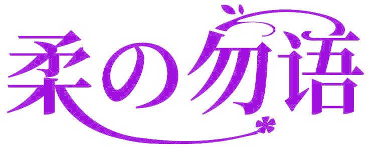 柔勿语