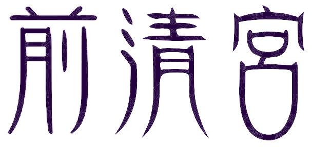 前清宮