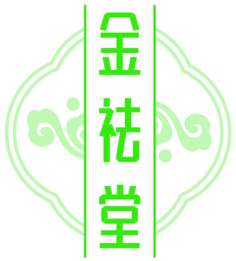 金祛堂