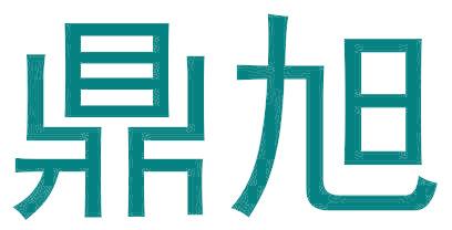 鼎旭