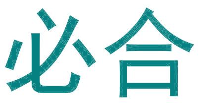 必合