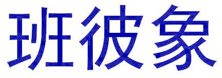 班彼象