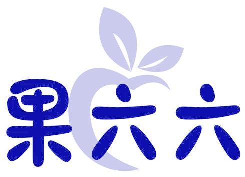 果六六