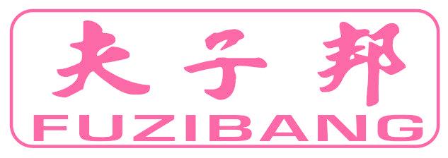 夫子邦