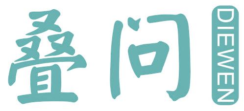 叠问