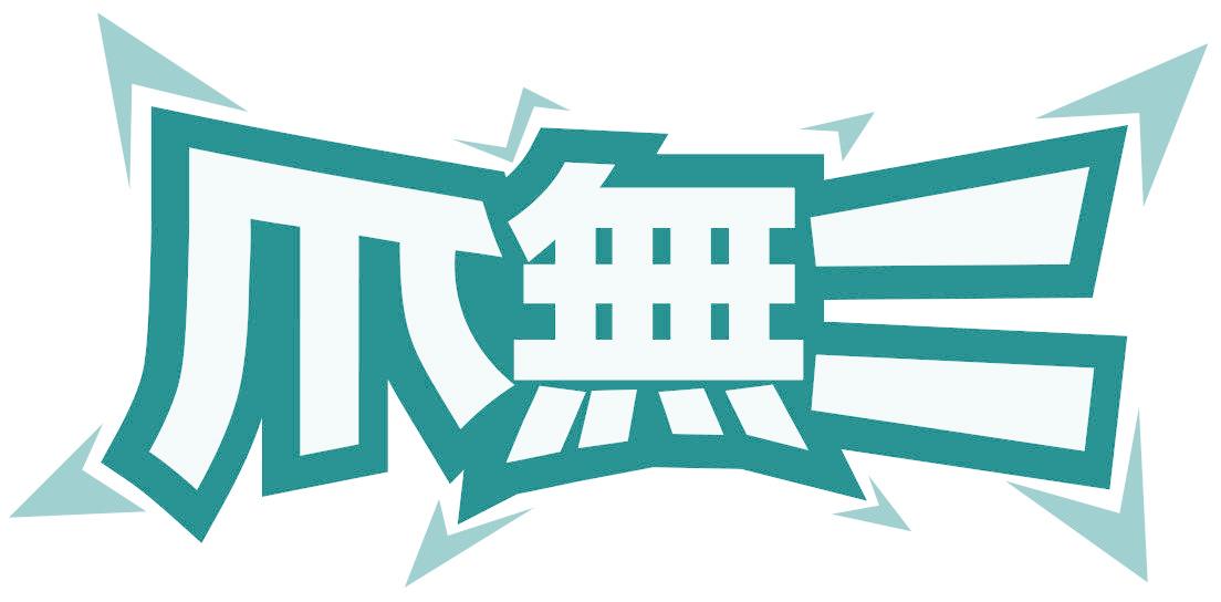 爪无二