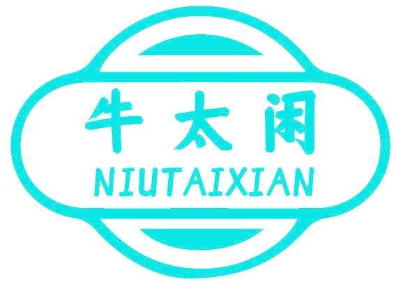 牛太闲