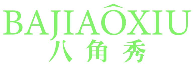 八角秀