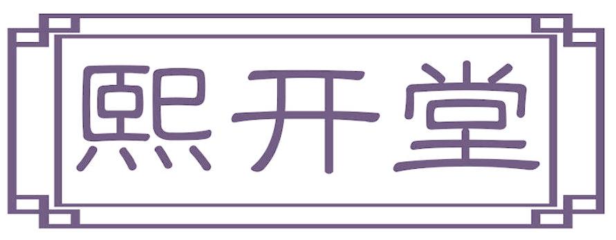 熙开堂