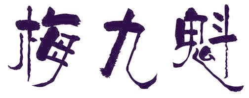 梅九魁