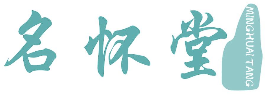 名怀堂