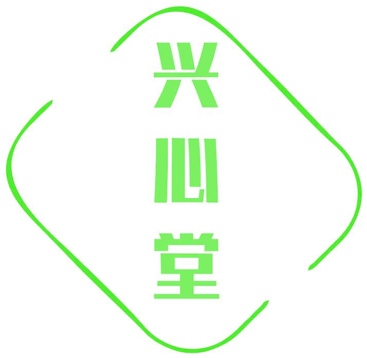 兴心堂