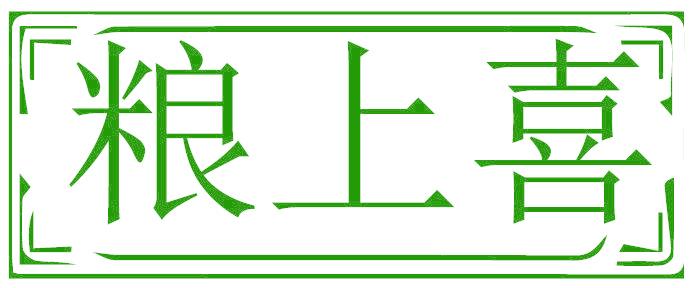 粮上喜