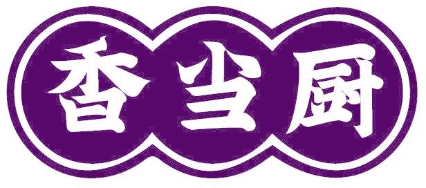 香当厨