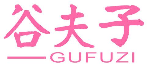 谷夫子
