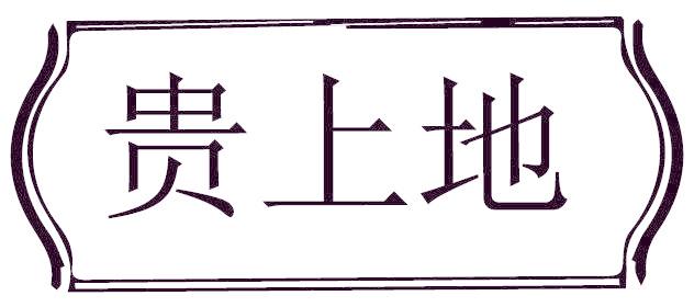 贵上地