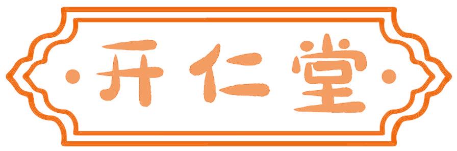 开仁堂