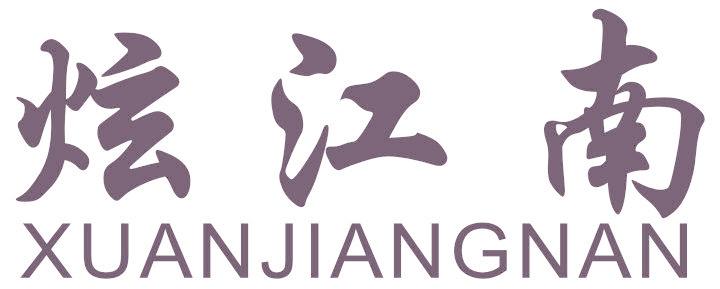 炫江南