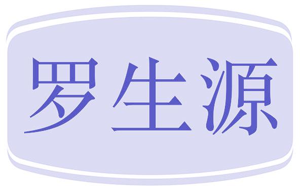 罗生源